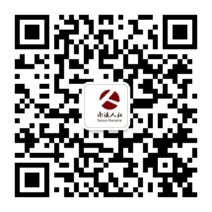 南溪人社发布公众号二维码