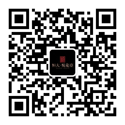 西安恒大悦龙台公众号二维码
