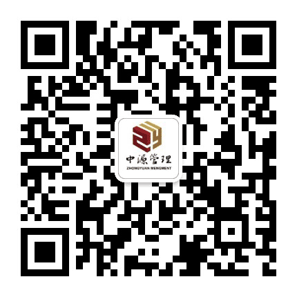 中源管理 建设咨询服务公众号二维码