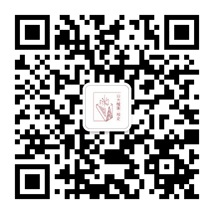 山东大学档案与校史公众号二维码