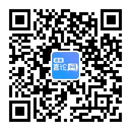 嘉善嘉论网公众号二维码