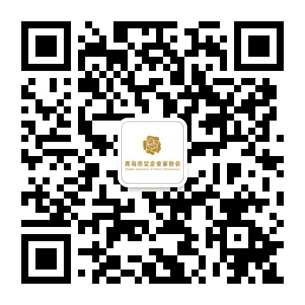 青岛市女企业家协会公众号二维码