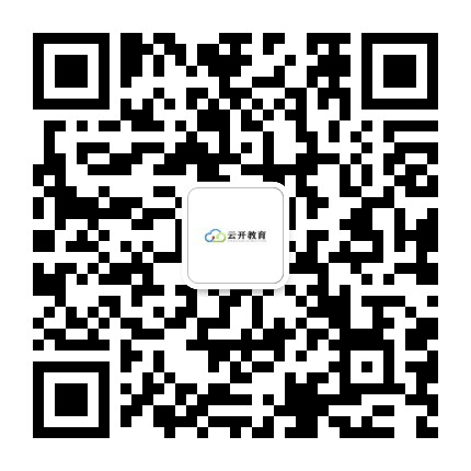 湖南云开教育咨询公众号二维码