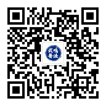 武鸣司法局法治在线公众号二维码