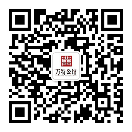 万特公馆公众号二维码