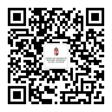 匈牙利驻上海总领事馆公众号二维码