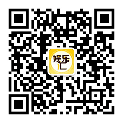 经典娱乐汇公众号二维码