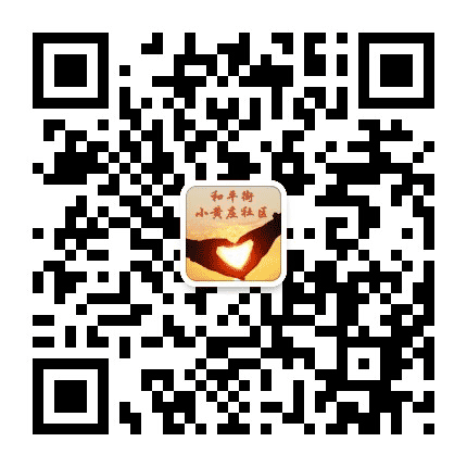 和平街街道小黄庄社区公众号二维码