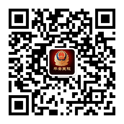 平安夷陵公众号二维码