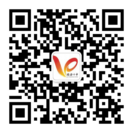 浙江省瑞安市第十中学公众号二维码