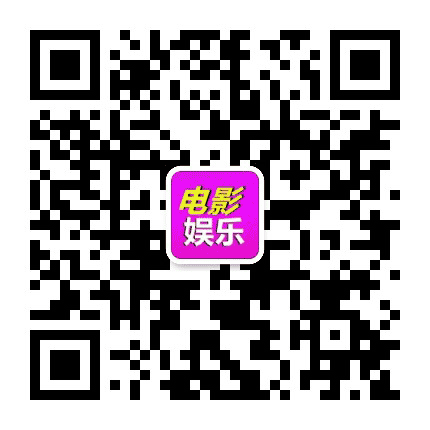 看电影追剧资源公众号二维码
