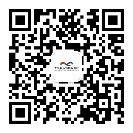 青岛以色列国际客厅资讯公众号二维码