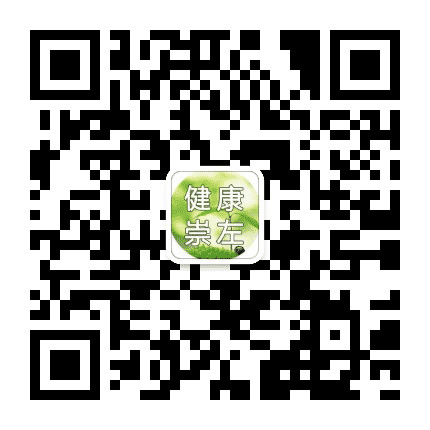 健康崇左公众号二维码