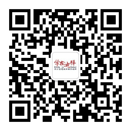 阿联酋迪拜留学公众号二维码