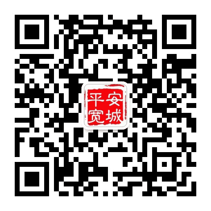 平安宽城公众号二维码