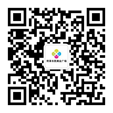 菏泽市民商业广场公众号二维码