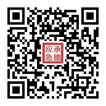 承德应急公众号二维码