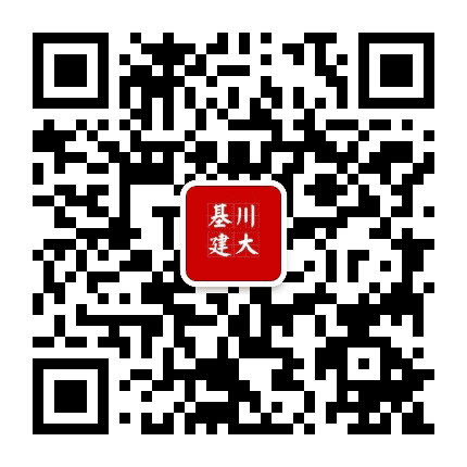 四川大学基建处公众号二维码