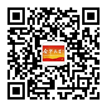 金华民盟公众号二维码