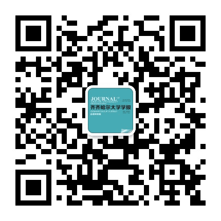 齐齐哈尔大学学报自然科学版公众号二维码