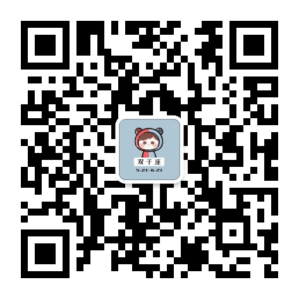 晚安双子座公众号二维码