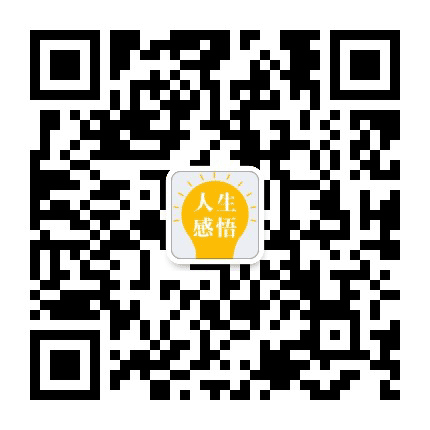 人生感悟正能量经典语录公众号二维码