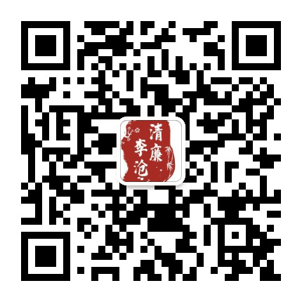 清廉李沧公众号二维码