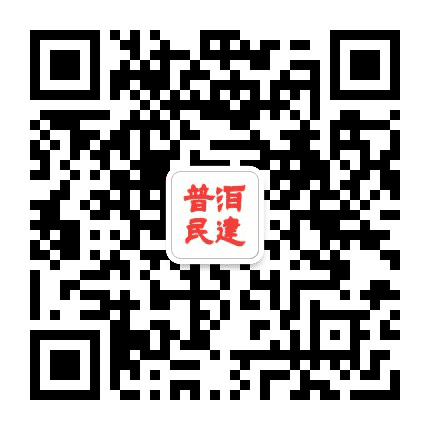 普洱民建公众号二维码