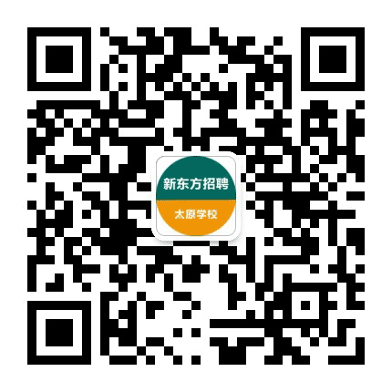 新东方太原学校招聘公众号二维码