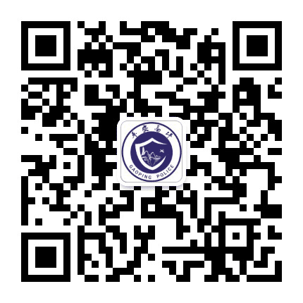 高坪公安公众号二维码