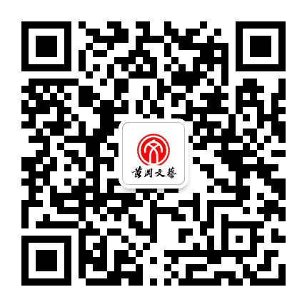 黄冈文艺公众号二维码