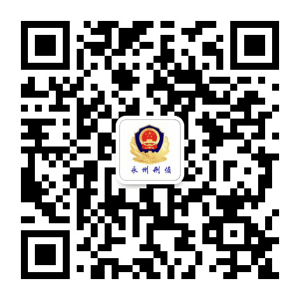 永州刑侦公众号二维码