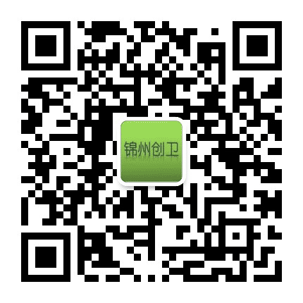 锦州创卫公众号二维码