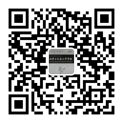 内蒙古民族大学学报社会科学版公众号二维码