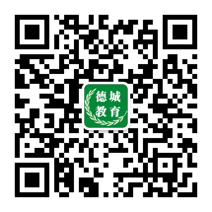 德城教育公众号二维码