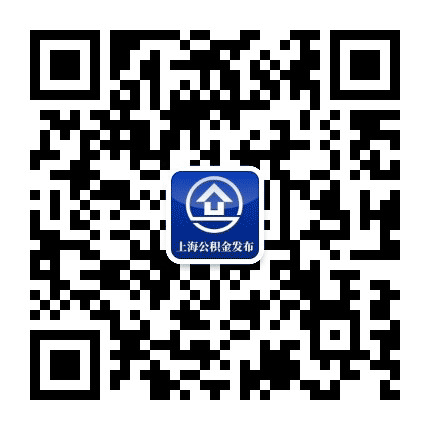 上海公积金发布公众号二维码