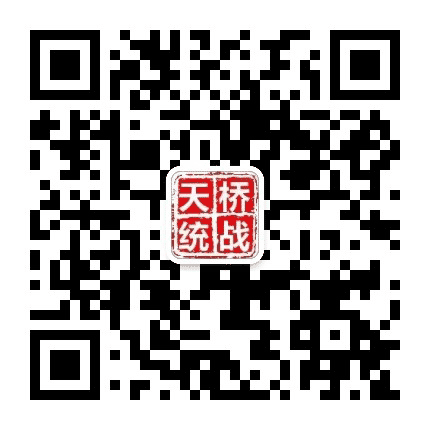 天桥统战公众号二维码