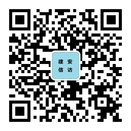 许昌市建安区信访局公众号二维码
