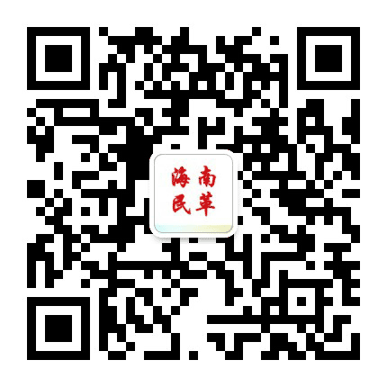海南民革公众号二维码