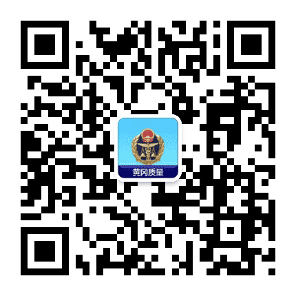 黄冈质量公众号二维码