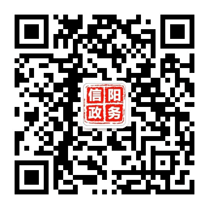 信阳政务公众号二维码
