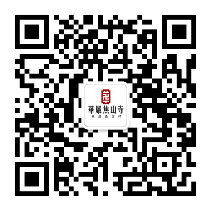 華嚴焦山寺公众号二维码