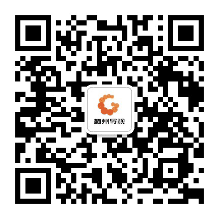 梅州导视公众号二维码