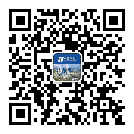 华能八角电厂公众号二维码