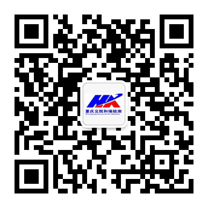 重庆交院和瑞检测公众号二维码