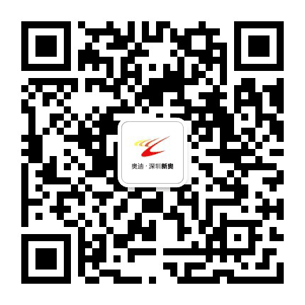 深圳新奥奥迪公众号二维码