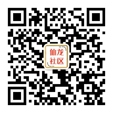 仙龙社区居民委员会公众号二维码