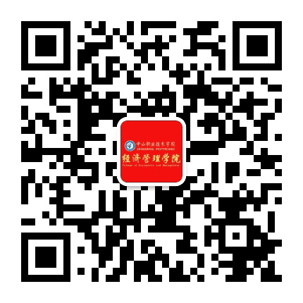 中山职业技术学院经济管理学院公众号二维码