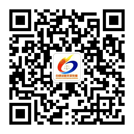 白银法院天平先锋公众号二维码
