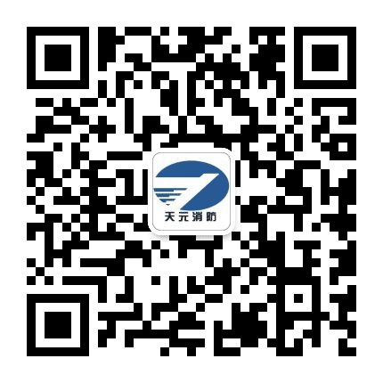 天元安装消防公司公众号二维码